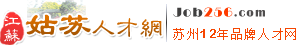 姑蘇人才網